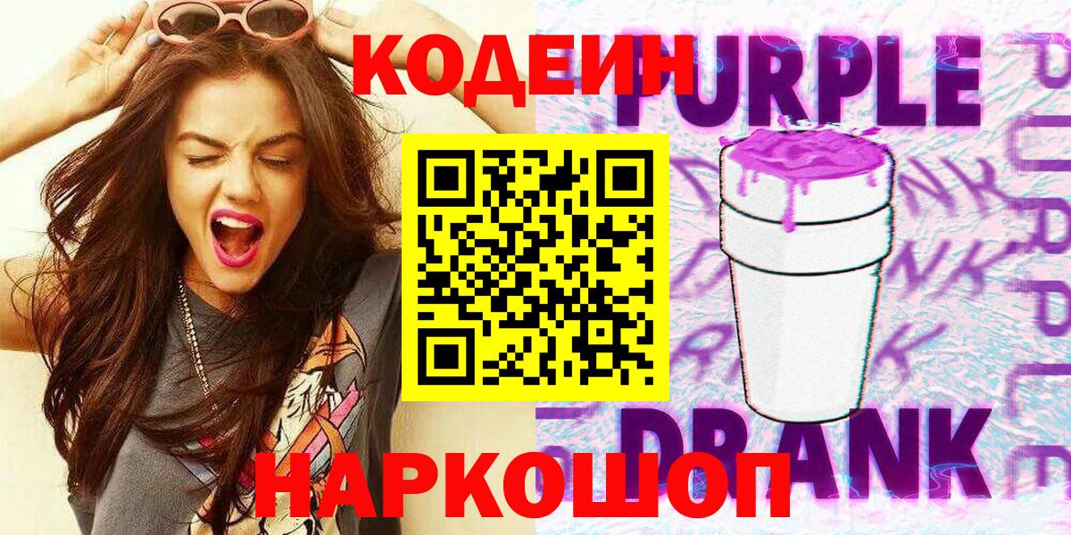 Кодеин Purple Drank Кимры